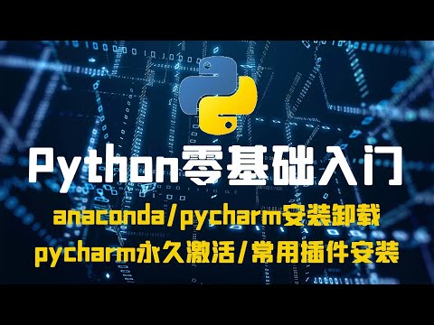 【美女老师带你学python五】pycharm永久激活以常用及插件安装