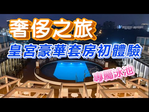 【船長vlog#4】奢侈之旅！船長郵輪初體驗，住皇宮豪華套房、有私人管家、專屬餐廳的《探索夢號》