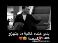 الي عنده غاليه ما تهزو رخيصه الي عنده غاليه ما تهزو رخيصه