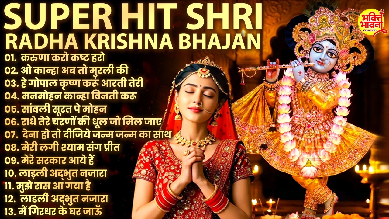 Radha Krishna Bhajan | 15 राधा कृष्ण भजन | shree radhe krishna bhajans | radhe krishna bhajans 2026