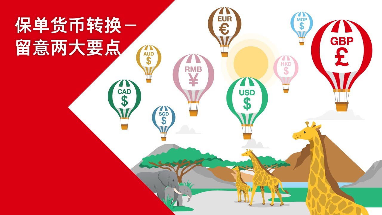 保单货币转换—留意两大要点 | 汇丰保险