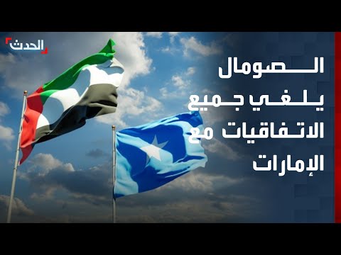 الصومال إلغاء جميع الاتفاقيات المبرمة مع الإمارات