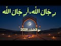 ر ج ال الله ا ر ج ال الله مع الكلمات اغنية دينية لفتح الله لمغاري مديح مغربي عيساوة مكناس