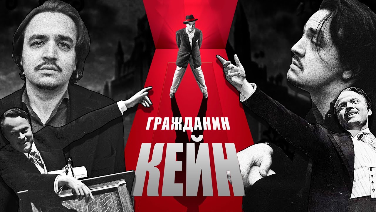 ГРАЖДАНИН КЕЙН - Великий Шедевр или Переоцененное Фуфло ? Орсон Уэллс ...