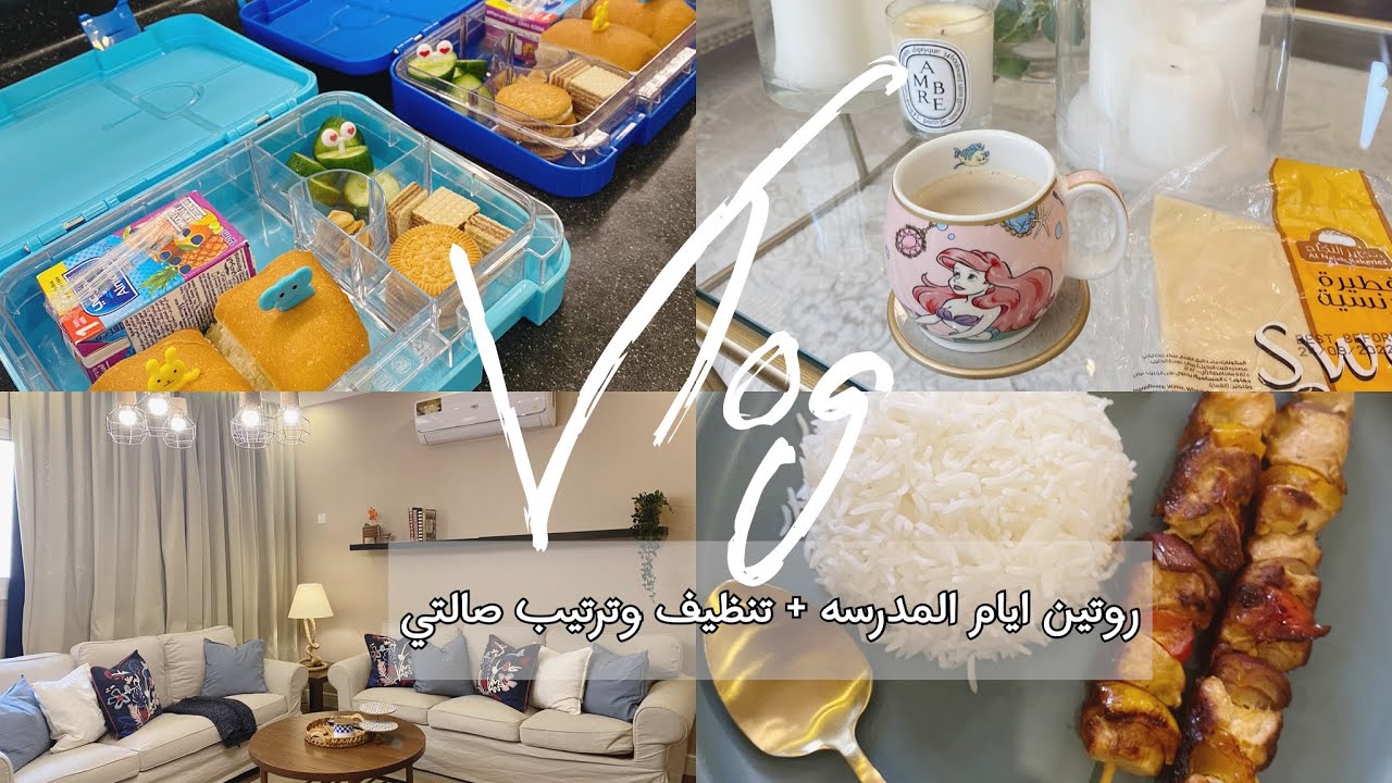 VLOG | روتين ايام المدرسه 🎒+ تنظيف صالتي 😍💖