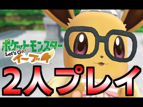 【ピカブイ】ポケットモンスターLet's Go!イーブイ2人プレイ【LIVE】