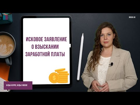 Видео: Является ли невыплаченная заработная плата личным счетом?