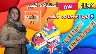 بیاریم و کجا نیاریمtheمکالمه زبان انگلیسی از صفر:جلسه41|کجا screenshot 5