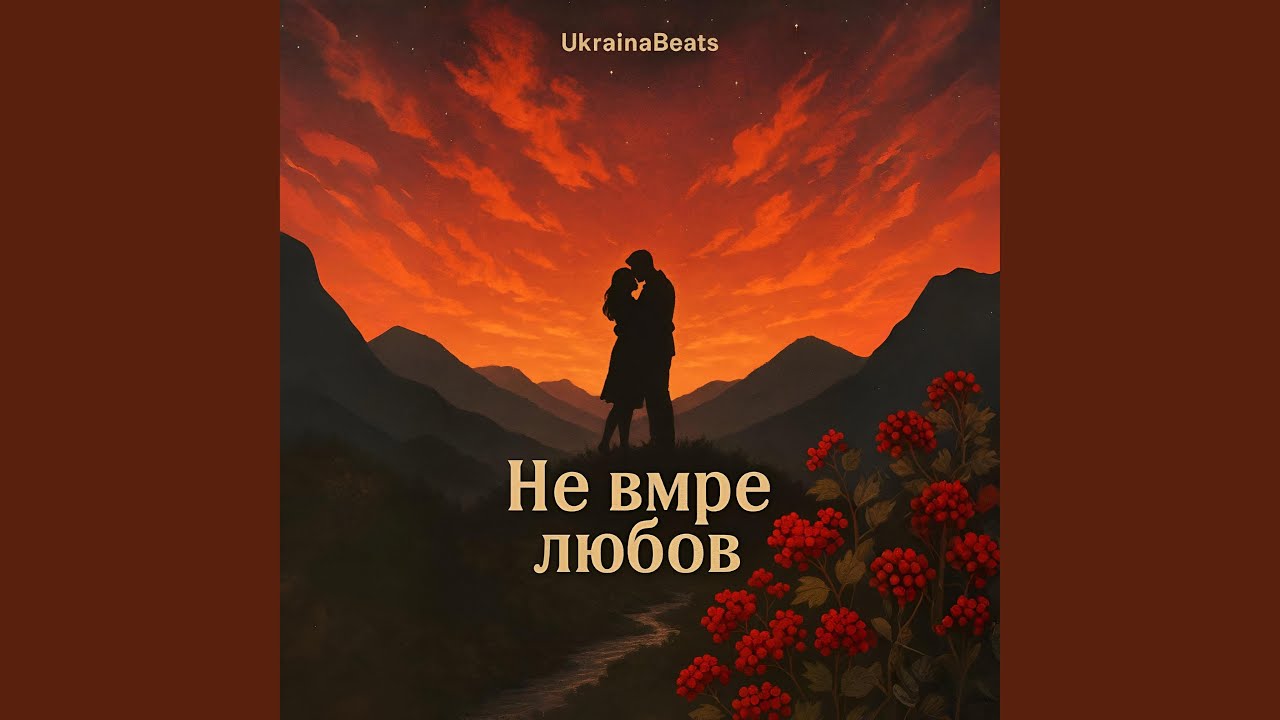 Не вмре любов