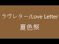 【Original Song中文字幕】「ラヴレター /Love Letter」【夏色祭】