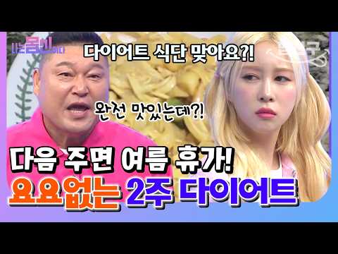 살 안찌는 다이어트 <strong>식단</strong> 🍚 | <strong>나는</strong> 몸신이다 시즌2 11화