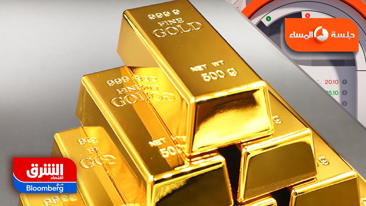 هل يستعد الذهب لرقم قياسي جديد في 2026؟ - جلسة المساء