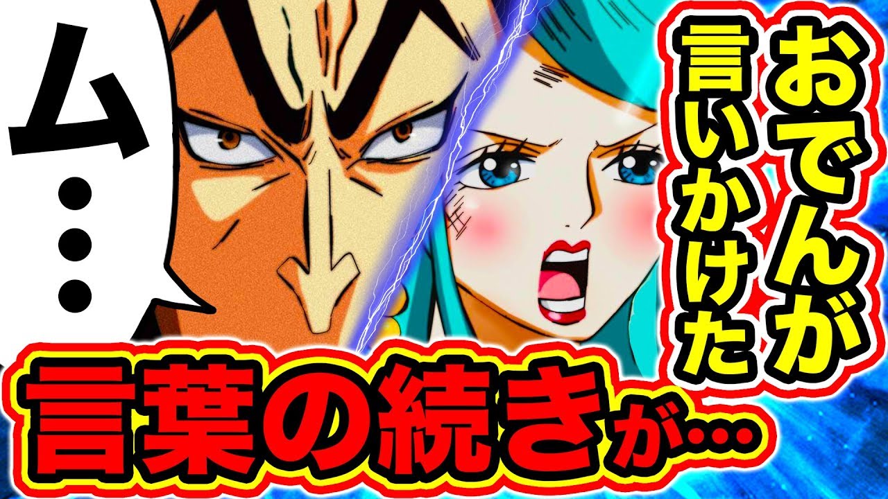 ワンピース973話ネタバレ注意 光月おでん様が言おうとした言葉 ム の続きがヤバイ 光月トキ様が止めた言葉 その正体に一同驚愕 One Piece考察 Youtube