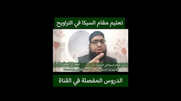 كيف نقرا مقام السيكا في التراويح سورة الملك ٢ #مقام_السيكا #تعليم_المقامات #سورة_الملك