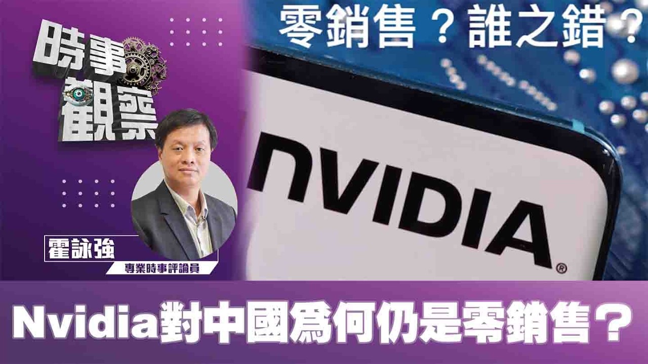 時事觀察—霍詠強：Nvidia對中國為何仍是零銷售？