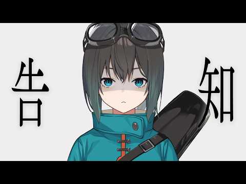 【告知】我有事情要公布【光逸 幸 / Kouitu Sin】