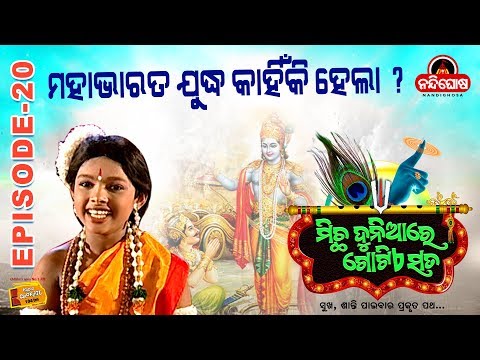 Micha Duniare Gotiye Sata || Episode 20 || ମହାଭାରତ ଯୁଦ୍ଧ କାହିଁକି ହେଲା ?