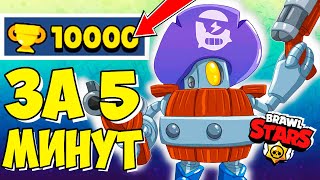 Как поднять 10 000 КУБКОВ за 5 минут Brawl Stars