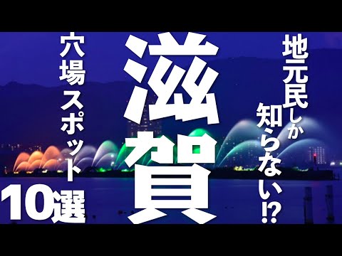 【滋賀 観光】滋賀県の穴場スポット10選