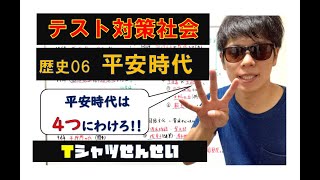 【歴史06 平安時代】Tシャツ先生のテスト対策社会