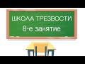 Школа трезвости. 8-е занятие † Диакон Иоанн Клименко