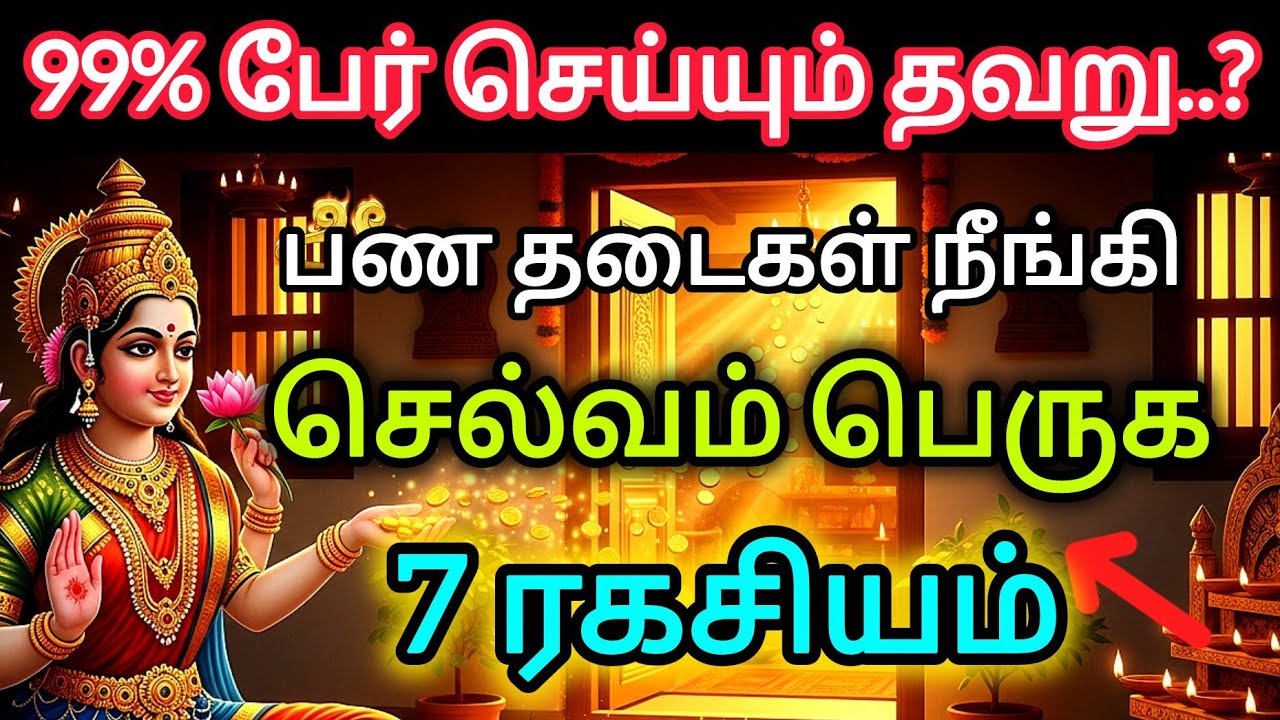 ♦️இந்த ஒரு விஷயம் போதும்… வீட்டில் செல்வம் பெருக 7 ரகசியம்..!💯 #moneysecrets #moneyaffirmation