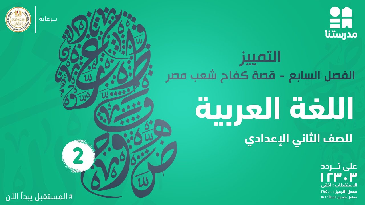 التمييز - قصة كفاح شعب مصر | اللغة العربية | الصف الثاني الإعدادي