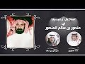 شيلة سلايل زغيديد في منصور بن سالم المنصور كلمات سليمان بن ساقه اداء حمد الطويل