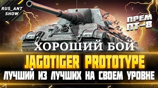 картинка: 🔴✅ТОП БОЙ НА МОНСТРЕ JAGDTIGER PROTOTYPE ПТ ДЛЯ ФАРМА СЕРЕБРА✅🔴
