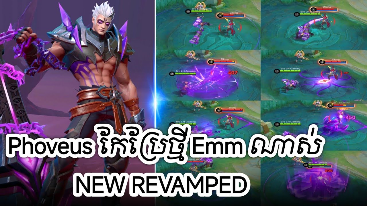 ⚠️ ហេរ៉ូ Phoveus គេ Revamped ថ្មី Emm ខ្លាំងណាស់ 😱😱 | New Revamped ...