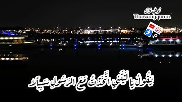 ثواني قرآن كريم بصوت الشيخ فارس عباد سورة الفرقان (ويوم يعض الظالم على يديه) حالات واتساب دينيه