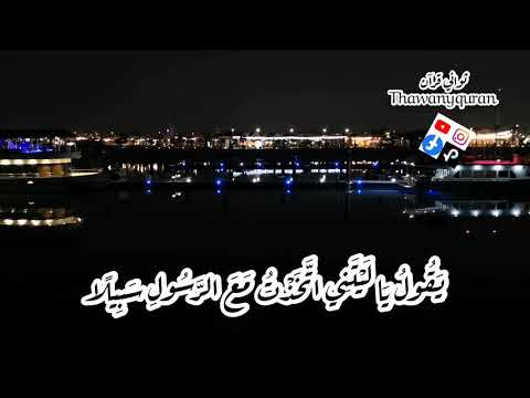 ثواني قرآن كريم بصوت الشيخ فارس عباد سورة الفرقان ويوم يعض الظالم على يديه حالات واتساب دينيه