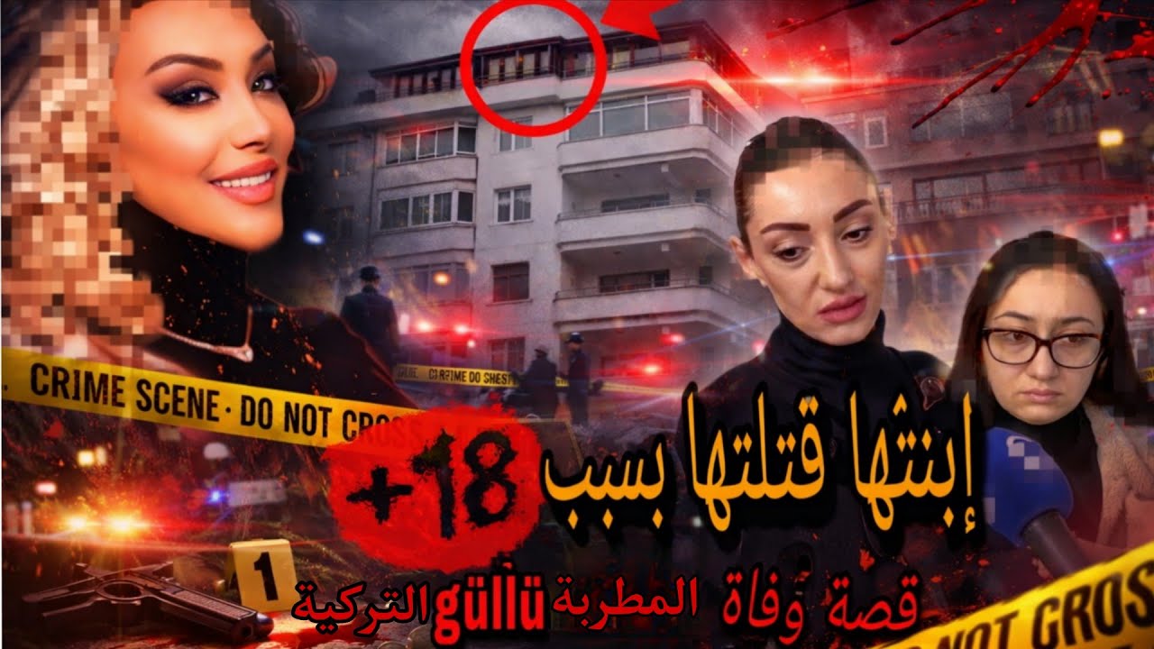 قضية  المطربة التركية جولو güllü و علاقة ابنتها و صديقتها بذلك. ال جر.يمة التي صدمت تركية . تم حلها 