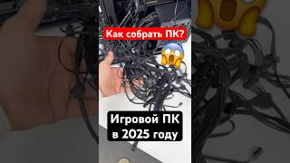 Как самому собрать ПК в 2025 году