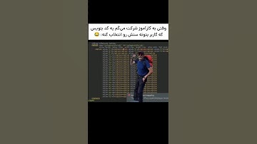 ممد دهنت سرویس ممد! 😂