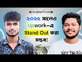 Upwork এ High-Paying ক্লায়েন্ট কিভাবে পাবেন? | Upwork Roadmap for Beginners 2025