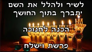 לשיר ולהלל את השם יתברך בתוך החושך - הכנה לחנוכה - פרשת וישלח