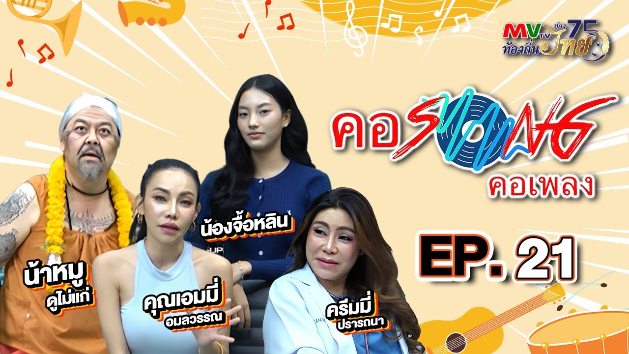 คอซองคอเพลง EP.21 | น้องจื้อหลิน - คุณเอมมี่ อมลวรรณ | MVTV Online