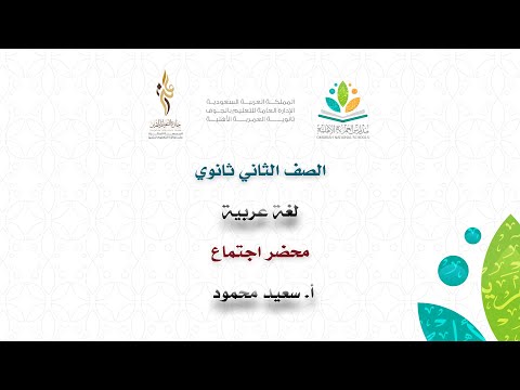 ثانوية العمرية الأهلية لغتي الثاني الثانوي محضر اجتماع سعيد محمود السيد