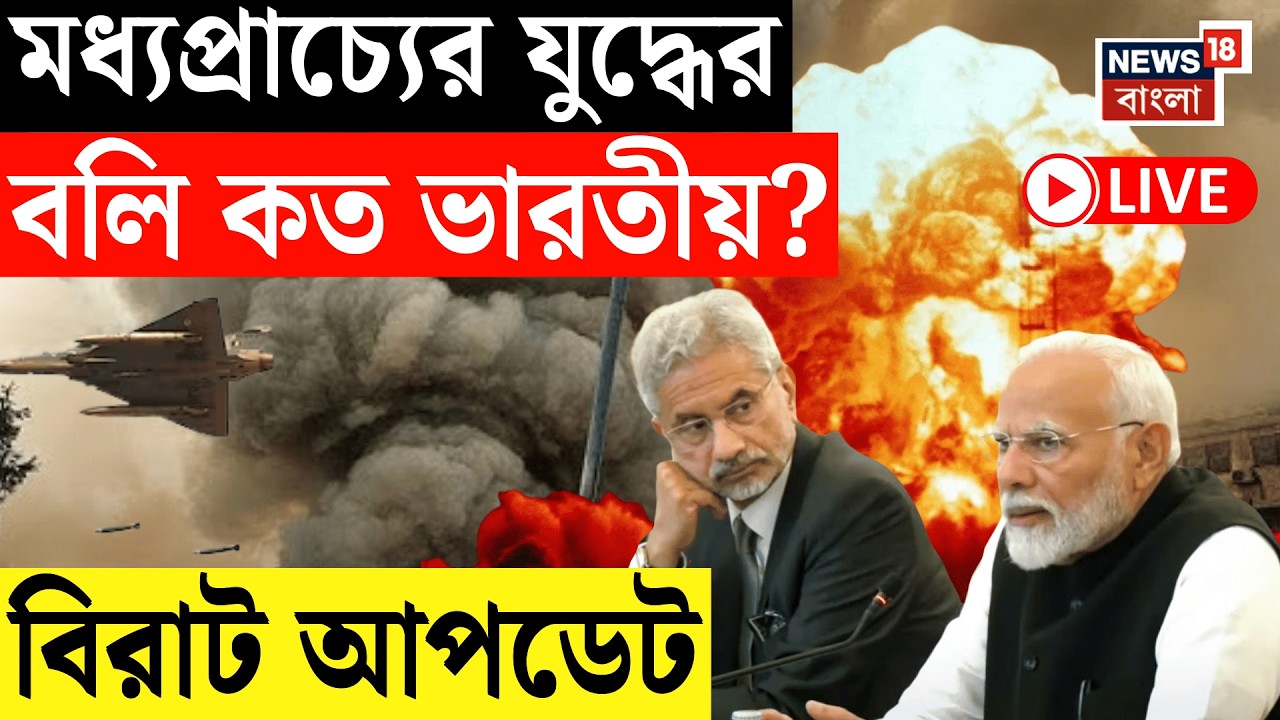Middle East Unrest Live | Iran Israel র যুদ্ধে কত ভারতীয়র মৃত্যু? কী জানালেন S Jaishankar?| N18G
