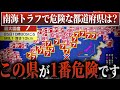 【速報】南海トラフ発生時に日本で1番危険な都道府県が判明しました。