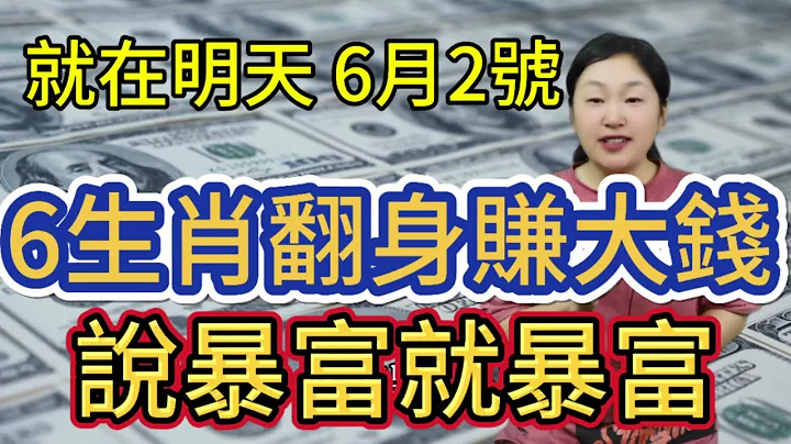 就在明天6月2號！財神蒞臨！這6大生肖錦鯉躍龍門！大把賺鈔票！說暴富就暴富！搖身一變有錢人！從此大富大貴！#風水 #運勢 #賺錢 - 天天要聞