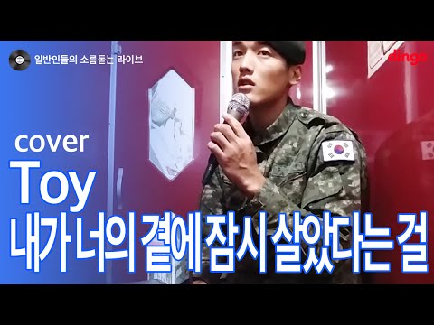 토이 (+) 내가 너의 곁에 잠시 살았다는 걸 (ft. 김연우)