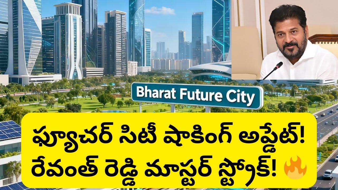 🔥 Future City Big Update | రేవంత్ రెడ్డి మాస్టర్ ప్లాన్ షాక్! 2026 డెడ్‌లైన్ ఫిక్స్ | Rajesh Sharma