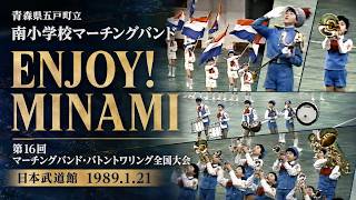 五戸町立南小学校マーチングバンド｜1988年度マーチングバンド＆バトン