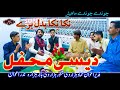 Desi mehfil live tappy mahiye qadeer awan babar hazara hammad hazarvi nazar awan shakoor hazarvi