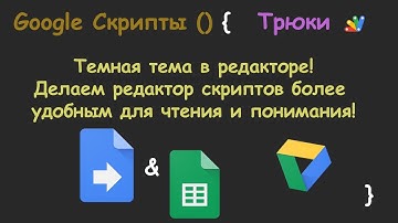 Google Apps Script! Темная тема Редактора скриптов(Dark Theme).Трюки Google Sheets.