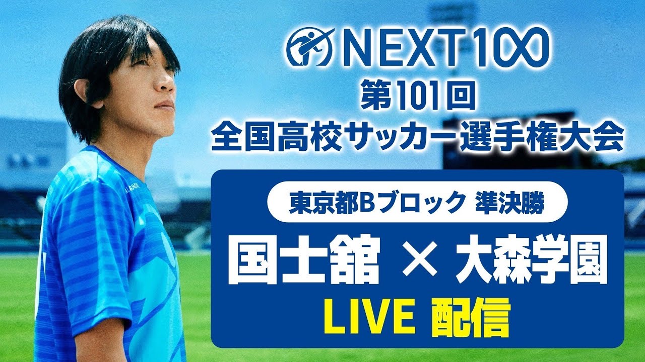 高校サッカー選手権東京予選22の結果速報 ライブ配信 中継の放送予定は Center Circle 高校サッカー選手権東京予選22の結果速報 ライブ配信 中継の放送予定は Center Circle