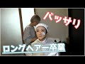 【秘蔵】髪をバッサリ切ったときの動画を公開します！【ひびやん