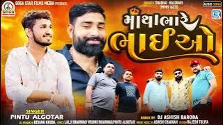 Pintu Algotar - Matha Bhare Bhaiyo | માથા ભારે ભાઈઓ મારા | All Time Trending Song | Gujarati Song